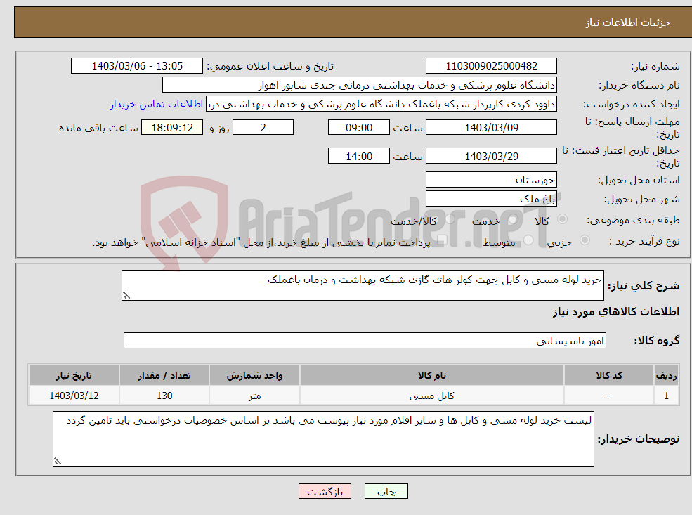 تصویر کوچک آگهی نیاز انتخاب تامین کننده-خرید لوله مسی و کابل جهت کولر های گازی شبکه بهداشت و درمان باغملک 