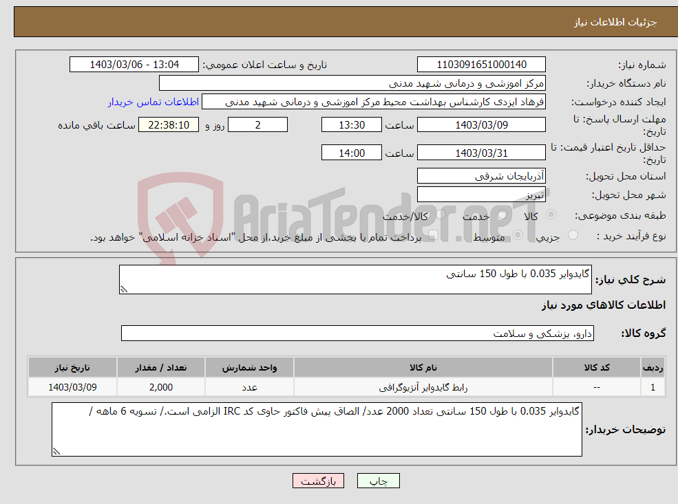 تصویر کوچک آگهی نیاز انتخاب تامین کننده-گایدوایر 0.035 با طول 150 سانتی