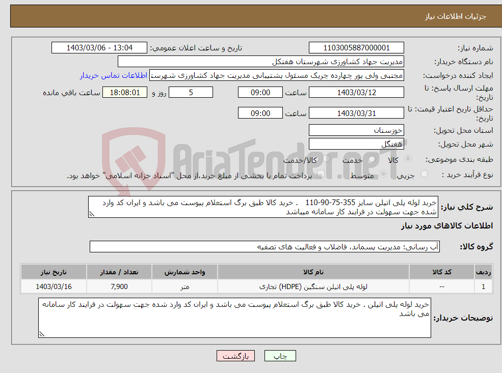 تصویر کوچک آگهی نیاز انتخاب تامین کننده-خرید لوله پلی اتیلن سایز 355-75-90-110 . خرید کالا طبق برگ استعلام پیوست می باشد و ایران کد وارد شده جهت سهولت در فرایند کار سامانه میباشد 