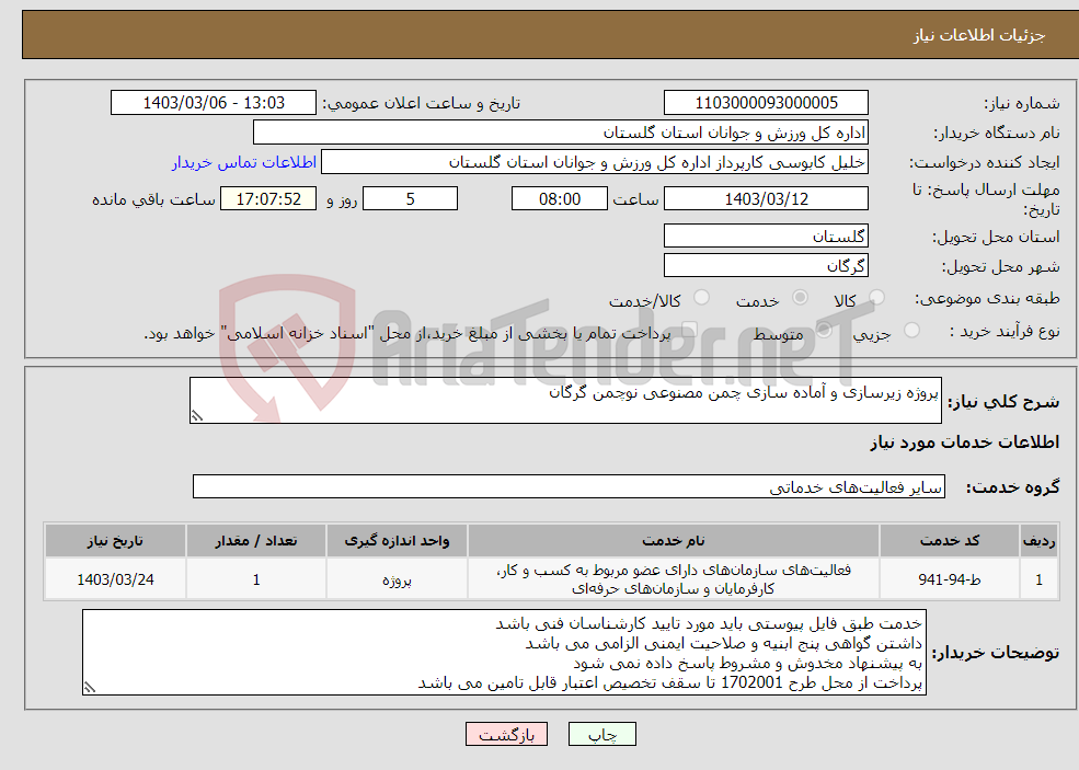 تصویر کوچک آگهی نیاز انتخاب تامین کننده-پروژه زیرسازی و آماده سازی چمن مصنوعی نوچمن گرگان