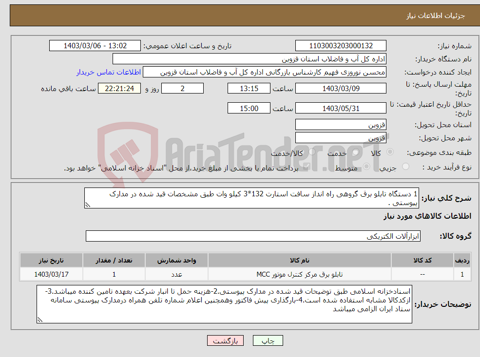 تصویر کوچک آگهی نیاز انتخاب تامین کننده-1 دستگاه تابلو برق گروهی راه انداز سافت استارت 132*3 کیلو وات طبق مشخصات قید شده در مدارک پیوستی .