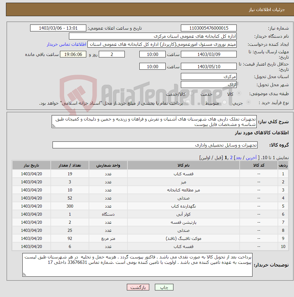 تصویر کوچک آگهی نیاز انتخاب تامین کننده-تجهیزات تملک داریی های شهرستان های آشتیان و تفرش و فراهان و زرندیه و خمین و دلیجان و کمیجان طبق شناسه و مشخصات فایل پیوست 