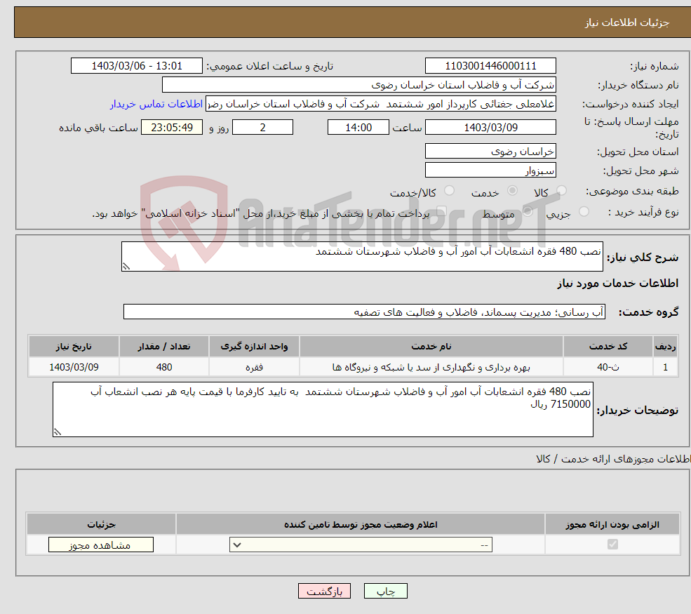 تصویر کوچک آگهی نیاز انتخاب تامین کننده-نصب 480 فقره انشعابات آب امور آب و فاضلاب شهرستان ششتمد 