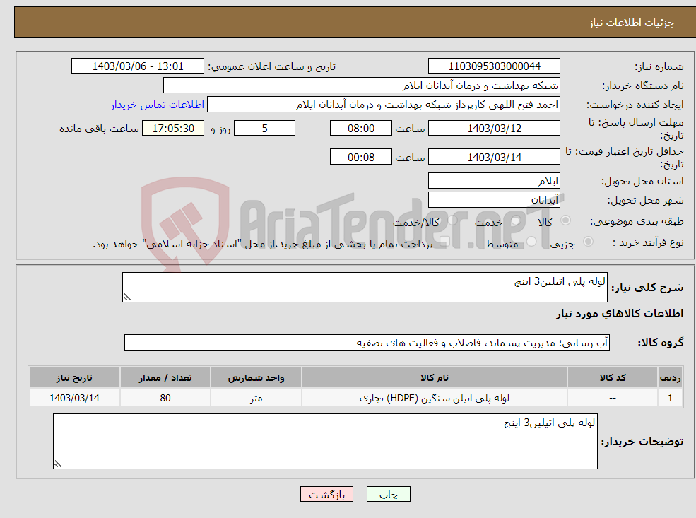 تصویر کوچک آگهی نیاز انتخاب تامین کننده-لوله پلی اتیلین3 اینچ