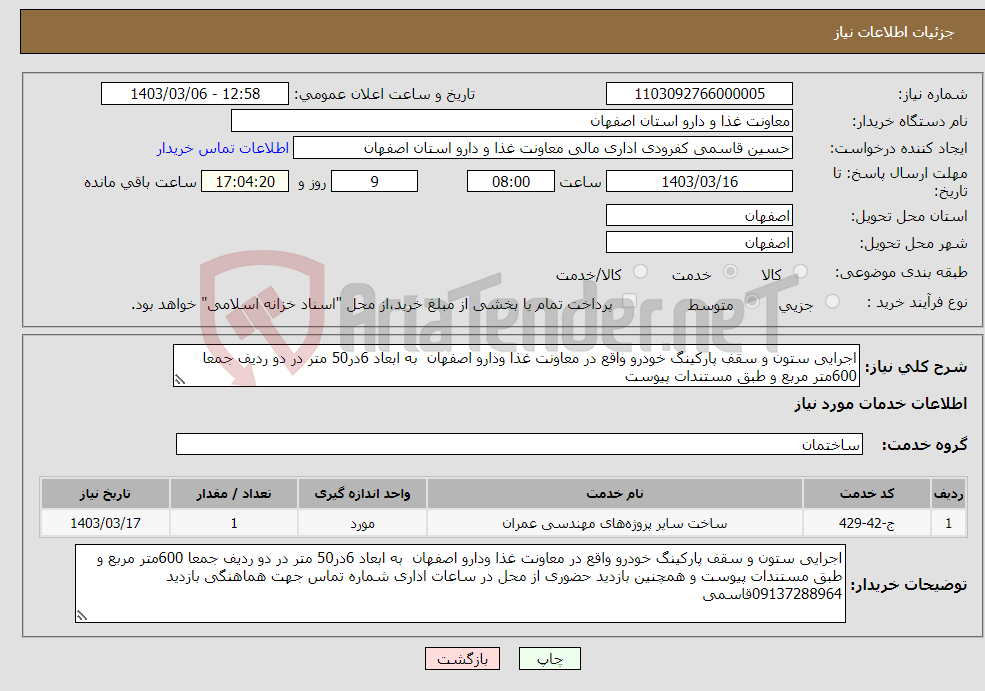 تصویر کوچک آگهی نیاز انتخاب تامین کننده-اجرایی ستون و سقف پارکینگ خودرو واقع در معاونت غذا ودارو اصفهان به ابعاد 6در50 متر در دو ردیف جمعا 600متر مربع و طبق مستندات پیوست