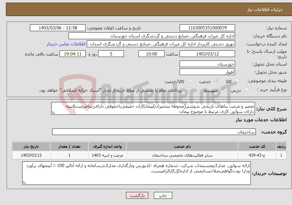 تصویر کوچک آگهی نیاز انتخاب تامین کننده-تعمیر و مرمت بناهای تاریخی شوشتر(محوطه بندمیزان)پیمانکاران حقیقی‌یاحقوقی دارای‌رتبه‌مرمت‌یاابنیه دارای سوابق کاری مرتبط با موضوع پیمان