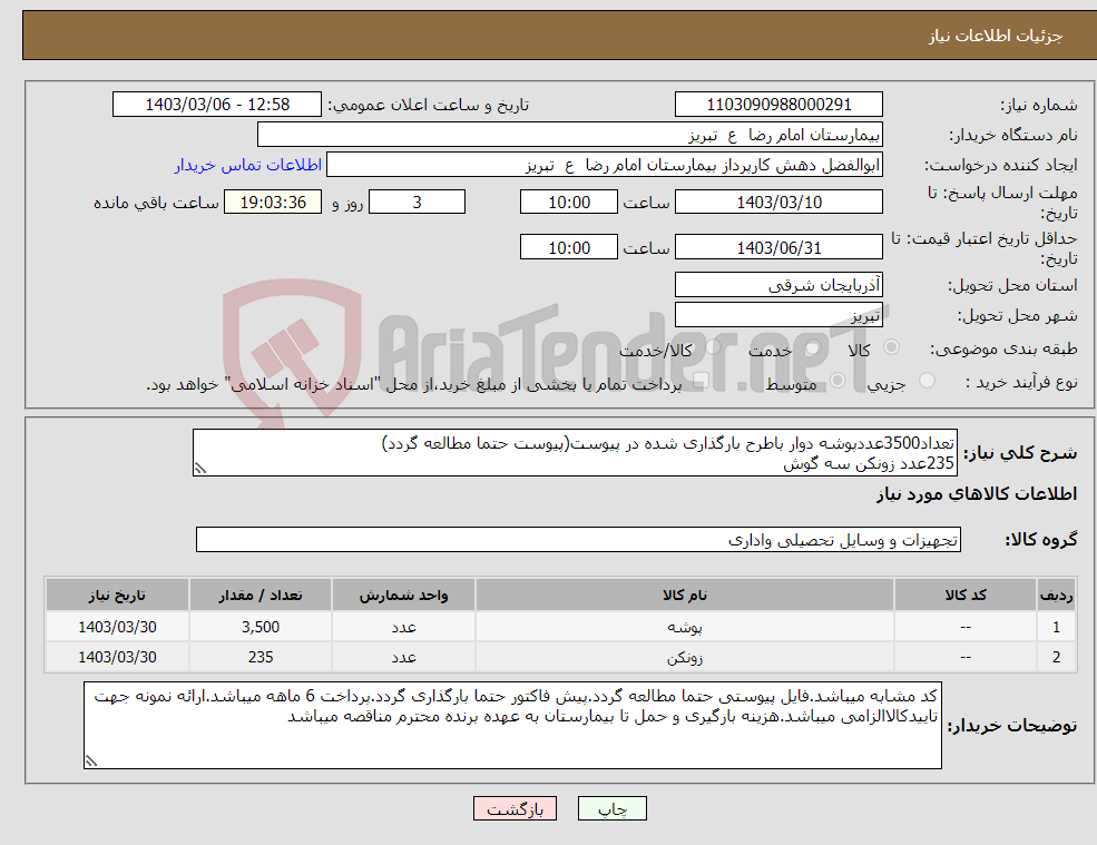 تصویر کوچک آگهی نیاز انتخاب تامین کننده-تعداد3500عددپوشه دوار باطرح بارگذاری شده در پیوست(پیوست حتما مطالعه گردد) 235عدد زونکن سه گوش