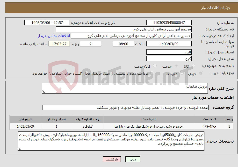 تصویر کوچک آگهی نیاز انتخاب تامین کننده-فروش ضایعات