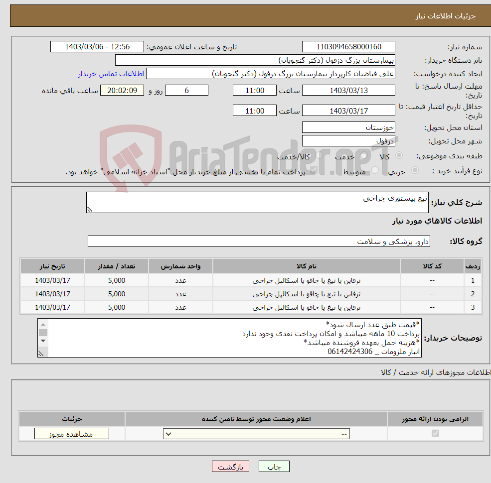 تصویر کوچک آگهی نیاز انتخاب تامین کننده-تیغ بیستوری جراحی