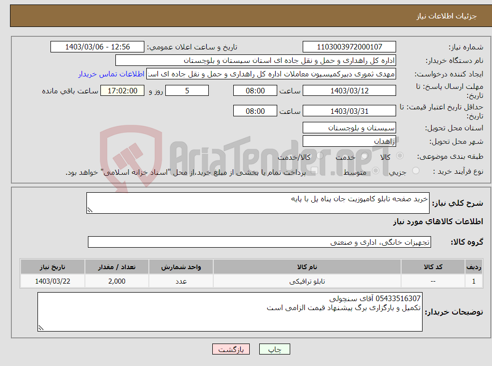 تصویر کوچک آگهی نیاز انتخاب تامین کننده-خرید صفحه تابلو کامپوزیت جان پناه پل با پایه