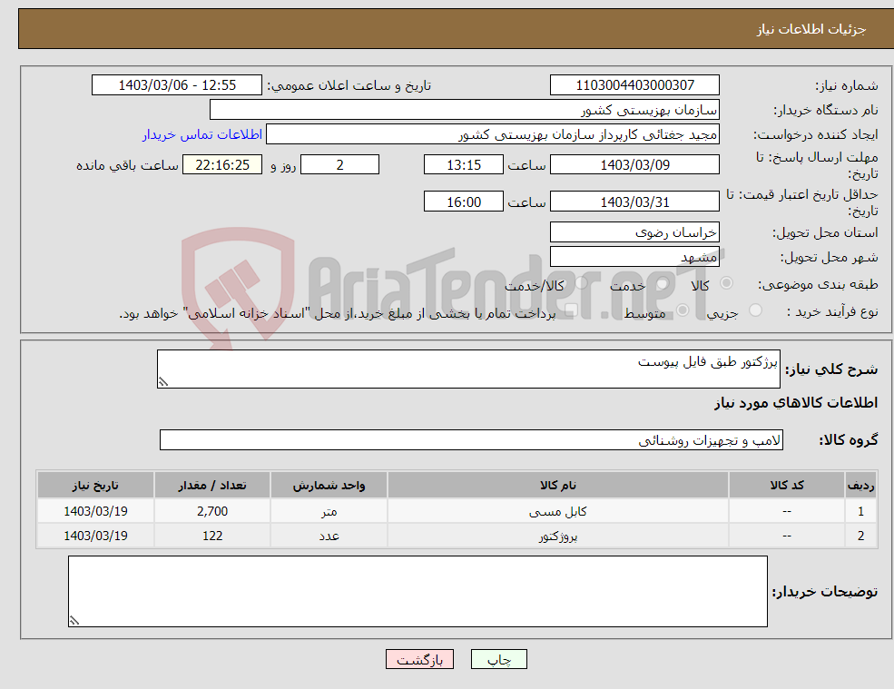 تصویر کوچک آگهی نیاز انتخاب تامین کننده-پرژکتور طبق فایل پیوست