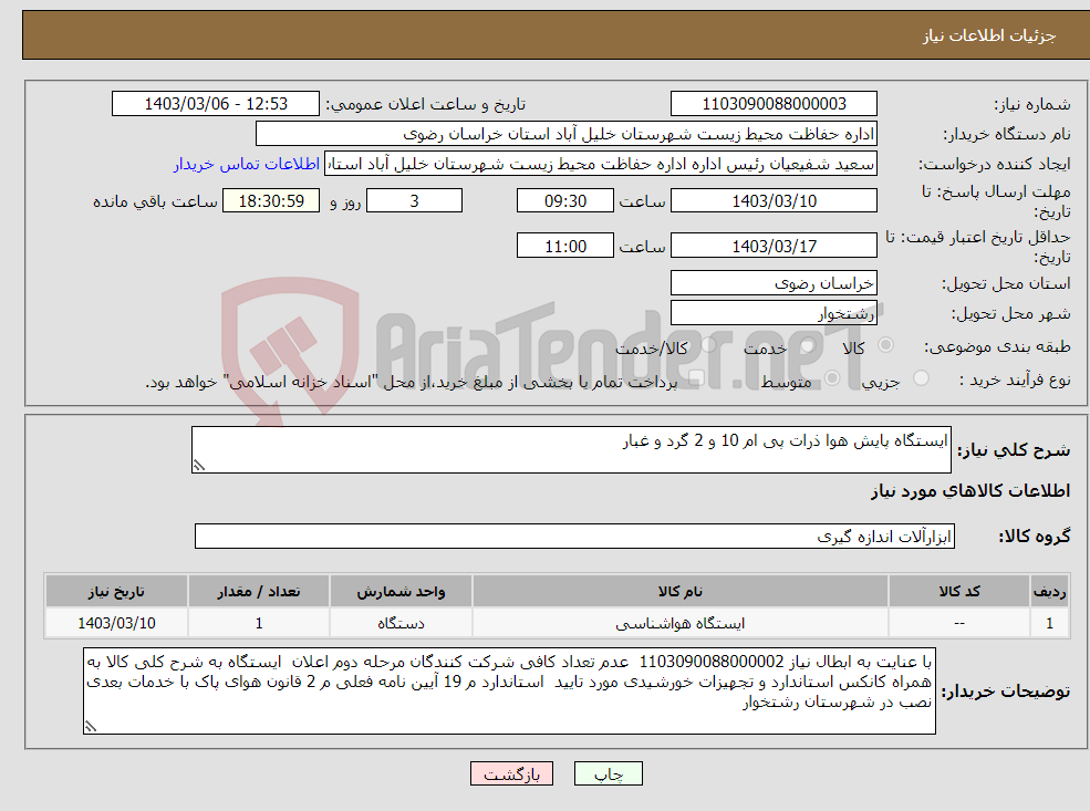 تصویر کوچک آگهی نیاز انتخاب تامین کننده-ایستگاه پایش هوا ذرات پی ام 10 و 2 گرد و غبار