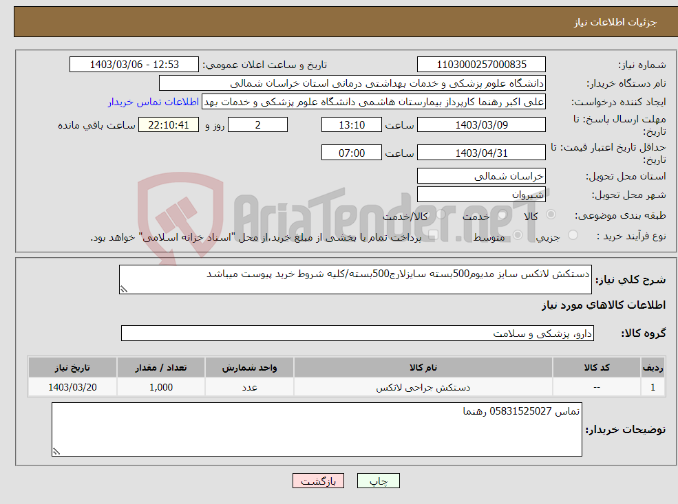 تصویر کوچک آگهی نیاز انتخاب تامین کننده-دستکش لاتکس سایز مدیوم500بسته سایزلارج500بسته/کلیه شروط خرید پیوست میباشد