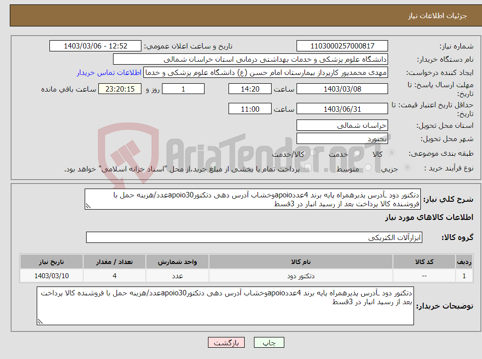 تصویر کوچک آگهی نیاز انتخاب تامین کننده-دتکتور دود ـآدرس پذیرهمراه پایه برند 4عددapoioوخشاب آدرس دهی دتکتورapoio30عدد/هزینه حمل با فروشنده کالا پرداخت بعد از رسید انبار در 3قسط