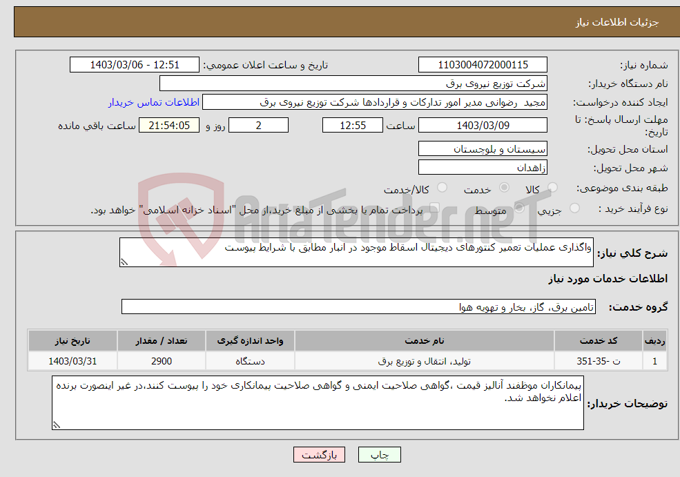 تصویر کوچک آگهی نیاز انتخاب تامین کننده-واگذاری عملیات تعمیر کنتورهای دیجیتال اسقاط موجود در انبار مطابق با شرایط پیوست