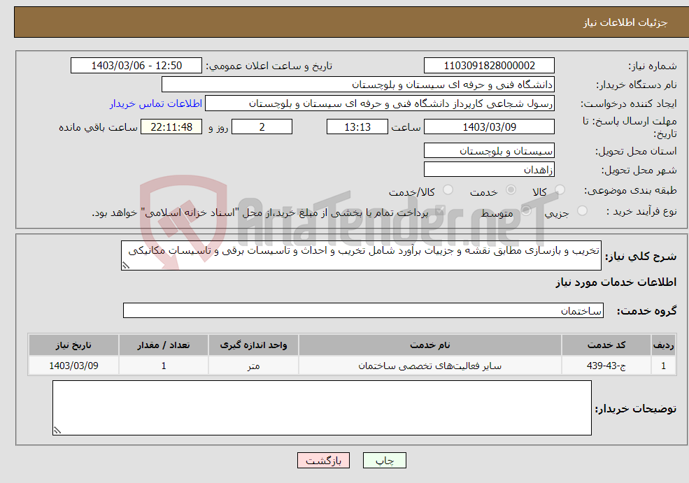 تصویر کوچک آگهی نیاز انتخاب تامین کننده-تخریب و بازسازی مطابق نقشه و جزییات برآورد شامل تخریب و احداث و تاسیسات برقی و تاسیسات مکانیکی