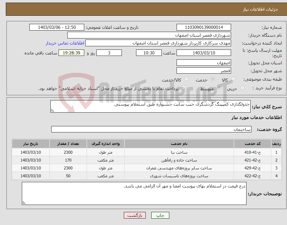 تصویر کوچک آگهی نیاز انتخاب تامین کننده-جدولگذاری کمپینگ گردشگری جنب سایت جشنواره طبق استعلام پیوستی