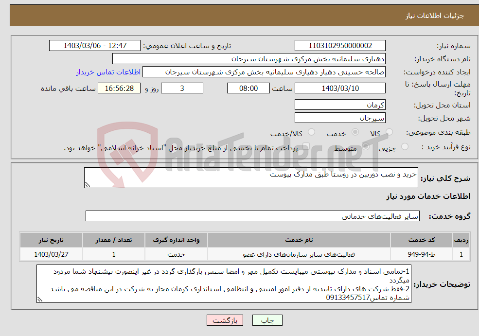 تصویر کوچک آگهی نیاز انتخاب تامین کننده-خرید و نصب دوربین در روستا طبق مدارک پیوست