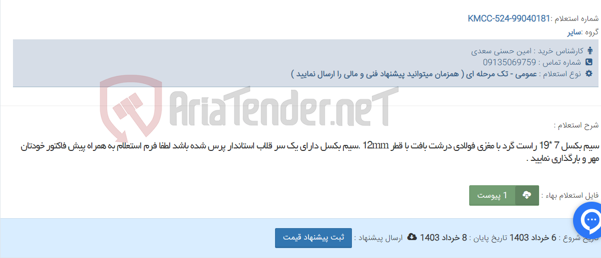 تصویر کوچک آگهی سیم بکسل 7 *19 راست گرد با مغزی فولادی درشت بافت با قطر 12mm .سیم بکسل دارای یک سر قلاب استاندار پرس شده باشد لطفا فرم استعلام به همراه پیش فاکتور خودتان مهر و بارگذاری نمایید .