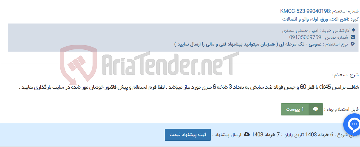تصویر کوچک آگهی شافت ترانس ck45 با قطر 60 و جنس فولاد ضد سایش به تعداد 3 شاخه 6 متری مورد نیاز میباشد . لطفا فرم استعلام و پیش فاکتور خودتان مهر شده در سایت بارگذاری نمایید .