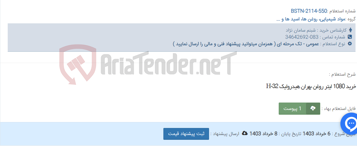 تصویر کوچک آگهی خرید 1080 لیتر روغن بهران هیدرولیک H-32