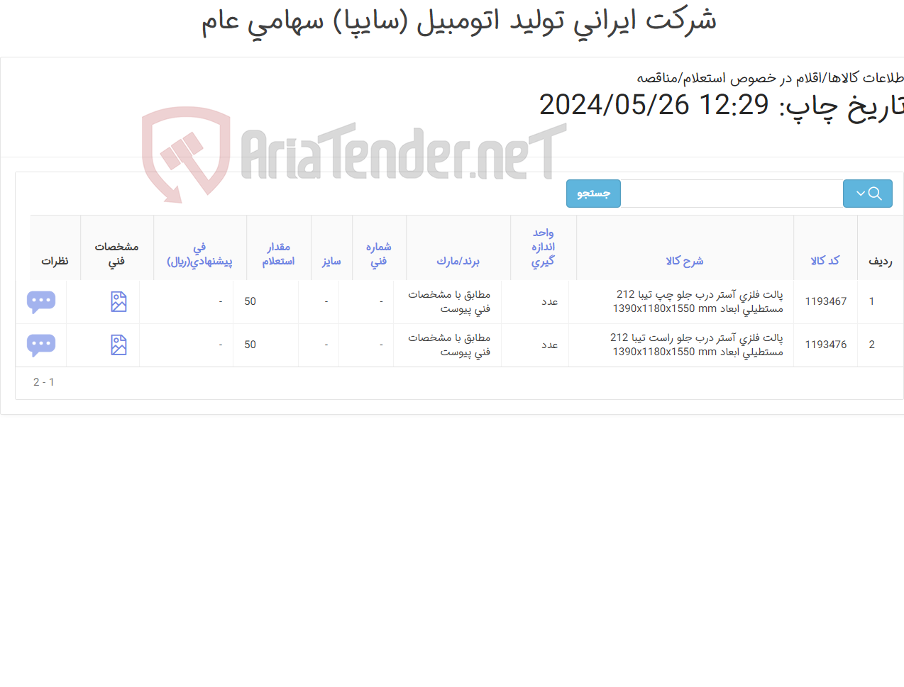 تصویر کوچک آگهی پالت ‎فلزی‏ ‎آستر درب جلو چپ و راست خودرو تیبا 212‏ ‎