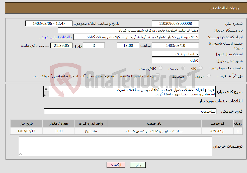 تصویر کوچک آگهی نیاز انتخاب تامین کننده-خرید و اجرای عمیلات دیوار چینی با قطعات پیش ساخته پلمیری استعلام پیوست حتما مهر و امضا گردد. بند 16 استعلام بها پیوست گردد.