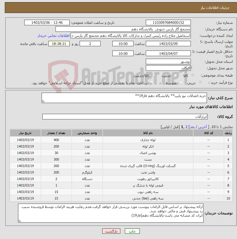 تصویر کوچک آگهی نیاز انتخاب تامین کننده-خرید:اتصالات نیو پایپ** پالایشگاه دهم فاز19**