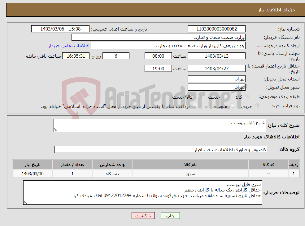 تصویر کوچک آگهی نیاز انتخاب تامین کننده-شرح فایل پیوست