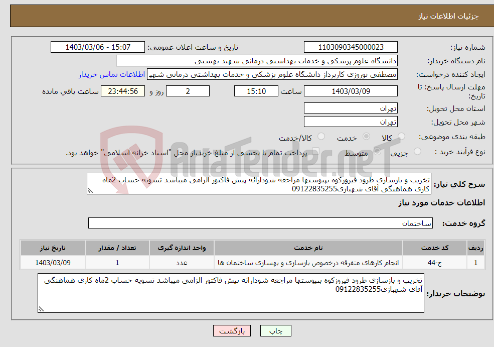 تصویر کوچک آگهی نیاز انتخاب تامین کننده-تخریب و بازسازی طرود فیروزکوه بپیوستها مراجعه شودارائه پیش فاکتور الزامی میباشد تسویه حساب 2ماه کاری هماهنگی آقای شهبازی09122835255