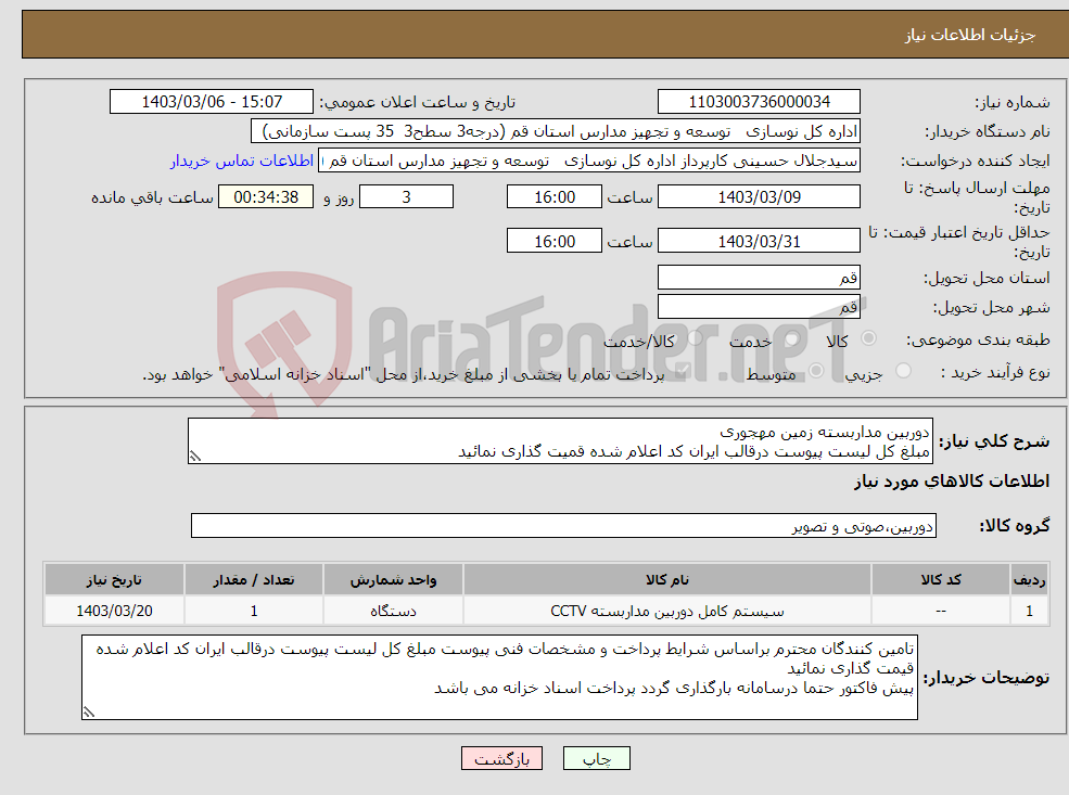 تصویر کوچک آگهی نیاز انتخاب تامین کننده-دوربین مداربسته زمین مهجوری مبلغ کل لیست پیوست درقالب ایران کد اعلام شده قمیت گذاری نمائید