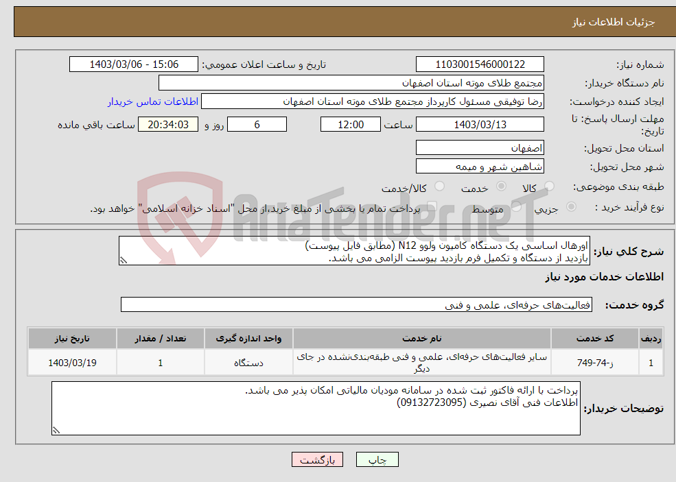 تصویر کوچک آگهی نیاز انتخاب تامین کننده-اورهال اساسی یک دستگاه کامیون ولوو N12 (مطابق فایل پیوست) بازدید از دستگاه و تکمیل فرم بازدید پیوست الزامی می باشد.