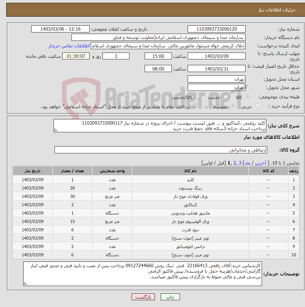 تصویر کوچک آگهی نیاز انتخاب تامین کننده-کلید روغنی ،کنتاکتور و ... طبق لیست پیوست / اجرای پروژه در شماره نیاز 1103093733000117 پرداخت اسناد خزانه 3ساله فاقد حفظ قدرت خرید