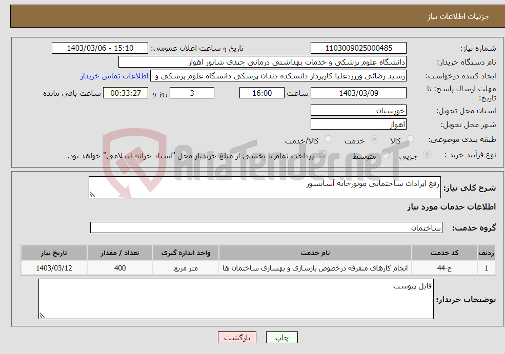 تصویر کوچک آگهی نیاز انتخاب تامین کننده-رفع ایرادات ساختمانی موتورخانه آسانسور