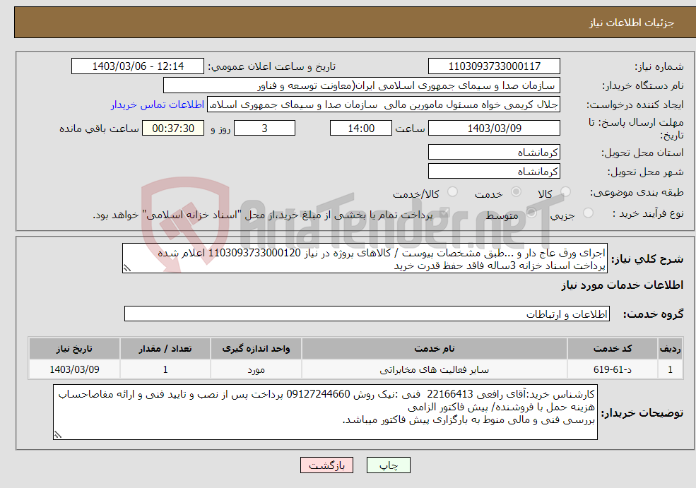 تصویر کوچک آگهی نیاز انتخاب تامین کننده-اجرای ورق عاج دار و ...طبق مشخصات پیوست / کالاهای پروژه در نیاز 1103093733000120 اعلام شده پرداخت اسناد خزانه 3ساله فاقد حفظ قدرت خرید