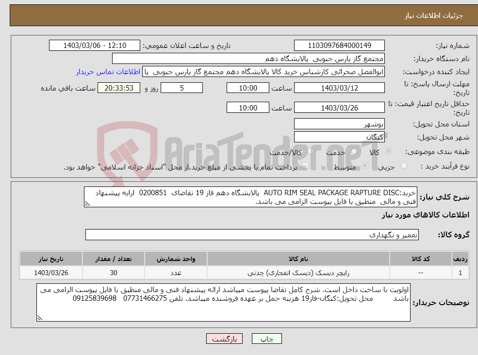 تصویر کوچک آگهی نیاز انتخاب تامین کننده-خرید:AUTO RIM SEAL PACKAGE RAPTURE DISC پالایشگاه دهم فاز 19 تقاضای 0200851 ارایه پیشنهاد فنی و مالی منطبق با فایل پیوست الزامی می باشد.