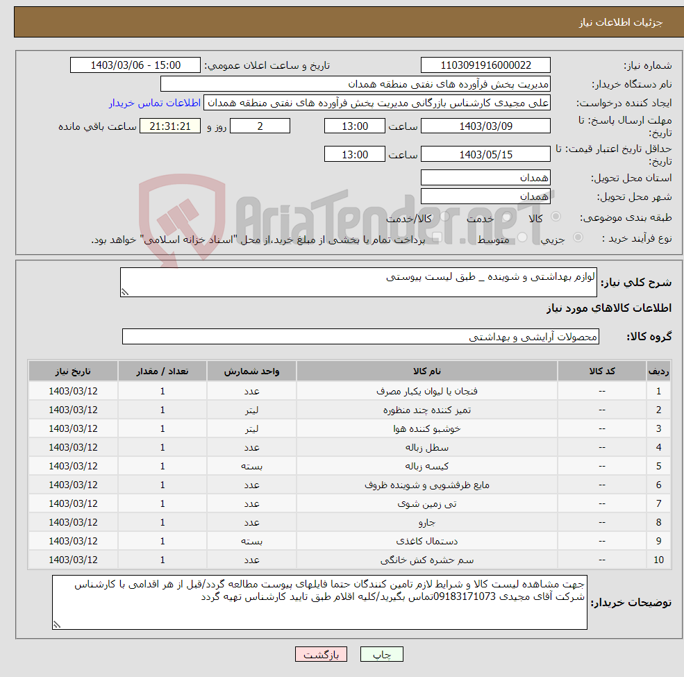 تصویر کوچک آگهی نیاز انتخاب تامین کننده-لوازم بهداشتی و شوینده _ طبق لیست پیوستی 