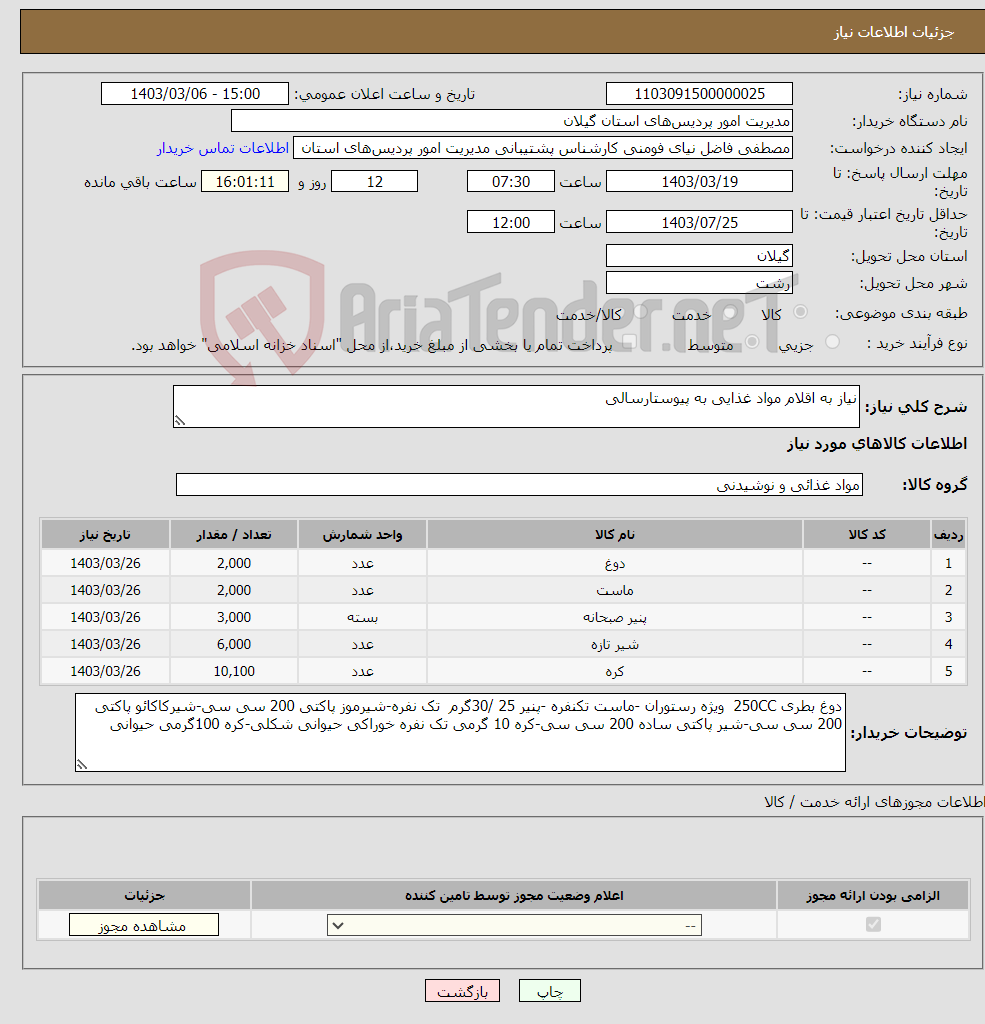 تصویر کوچک آگهی نیاز انتخاب تامین کننده-نیاز به اقلام مواد غذایی به پیوستارسالی