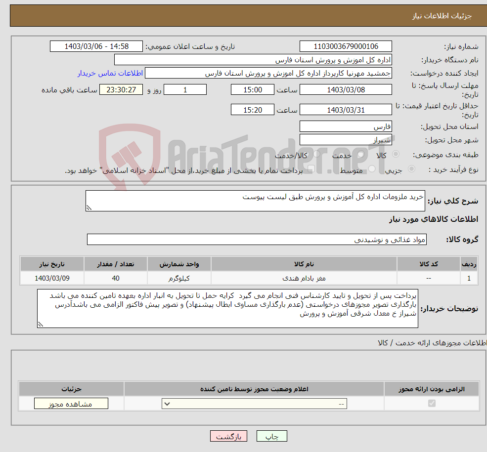 تصویر کوچک آگهی نیاز انتخاب تامین کننده-خرید ملزومات اداره کل آموزش و پرورش طبق لیست پیوست