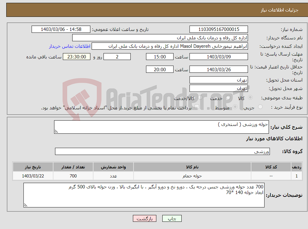 تصویر کوچک آگهی نیاز انتخاب تامین کننده-حوله ورزشی ( استخری )