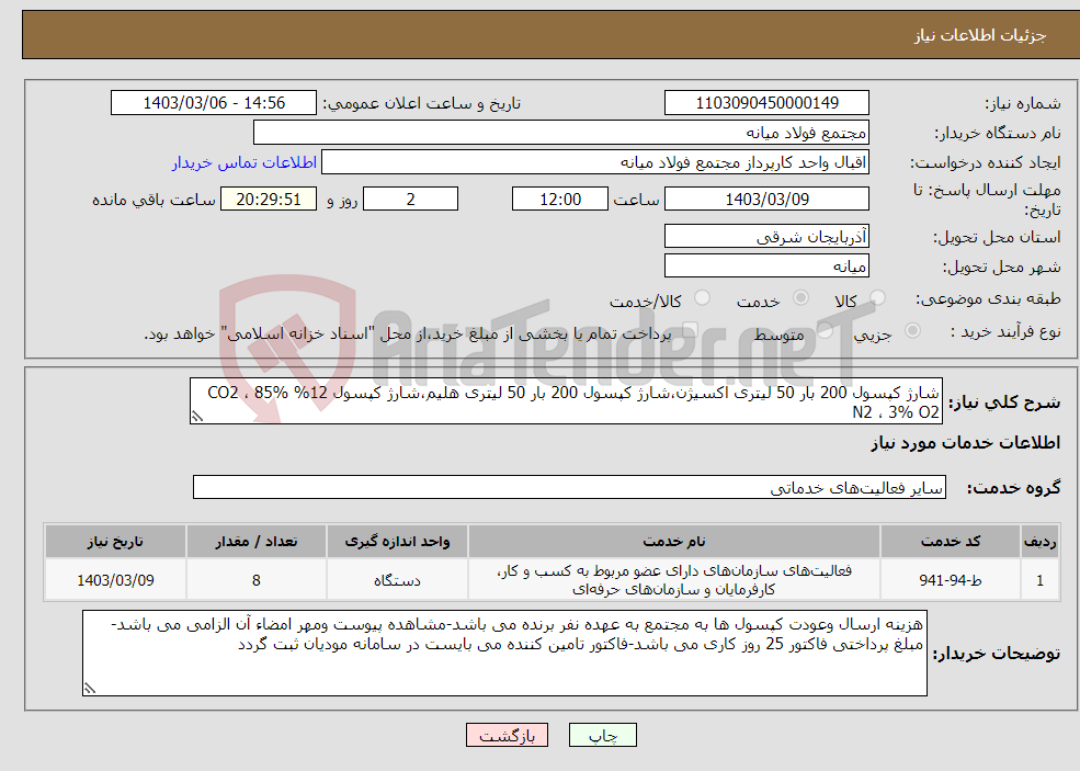 تصویر کوچک آگهی نیاز انتخاب تامین کننده-شارژ کپسول 200 بار 50 لیتری اکسیژن،شارژ کپسول 200 بار 50 لیتری هلیم،شارژ کپسول 12% CO2 ، 85% N2 ، 3% O2