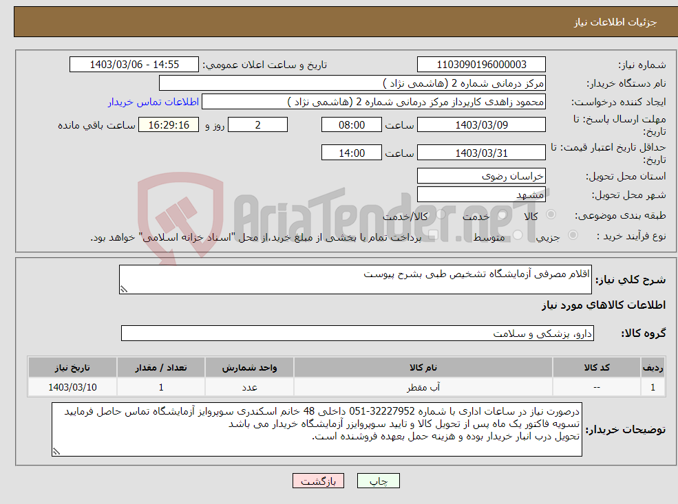 تصویر کوچک آگهی نیاز انتخاب تامین کننده-اقلام مصرفی آزمایشگاه تشخیص طبی بشرح پیوست