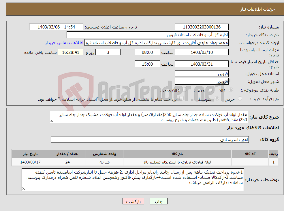 تصویر کوچک آگهی نیاز انتخاب تامین کننده-مقدار لوله آب فولادی ساده جدار چاه سایز 250(مقدار78متر) و مقدار لوله آب فولادی مشبک جدار چاه سایز 250(مقدار66متر) طبق مشخصات و شرح پیوست