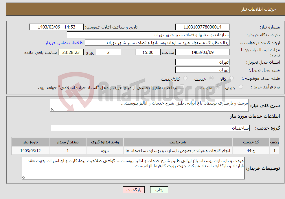 تصویر کوچک آگهی نیاز انتخاب تامین کننده-مرمت و بازسازی بوستان باغ ایرانی طبق شرح خدمات و انالیز پیوست... 