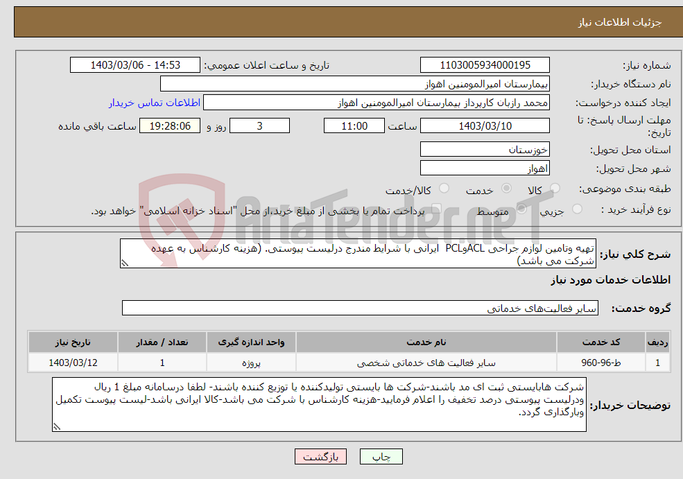 تصویر کوچک آگهی نیاز انتخاب تامین کننده-تهیه وتامین لوازم جراحی ACLوPCL ایرانی با شرایط مندرج درلیست پیوستی. (هزینه کارشناس به عهده شرکت می باشد)