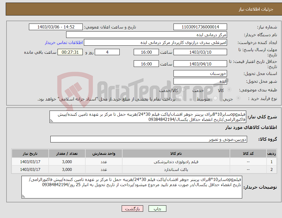تصویر کوچک آگهی نیاز انتخاب تامین کننده-فیلمopgسایز10*8برای پرینتر جوهر افشان/پاکت فیلم 30*24/هزینه حمل تا مرکز بر عهده تامین کننده/پیش فاکتورالزامی/تاریخ انقضاء حداقل یکسال/09384842194