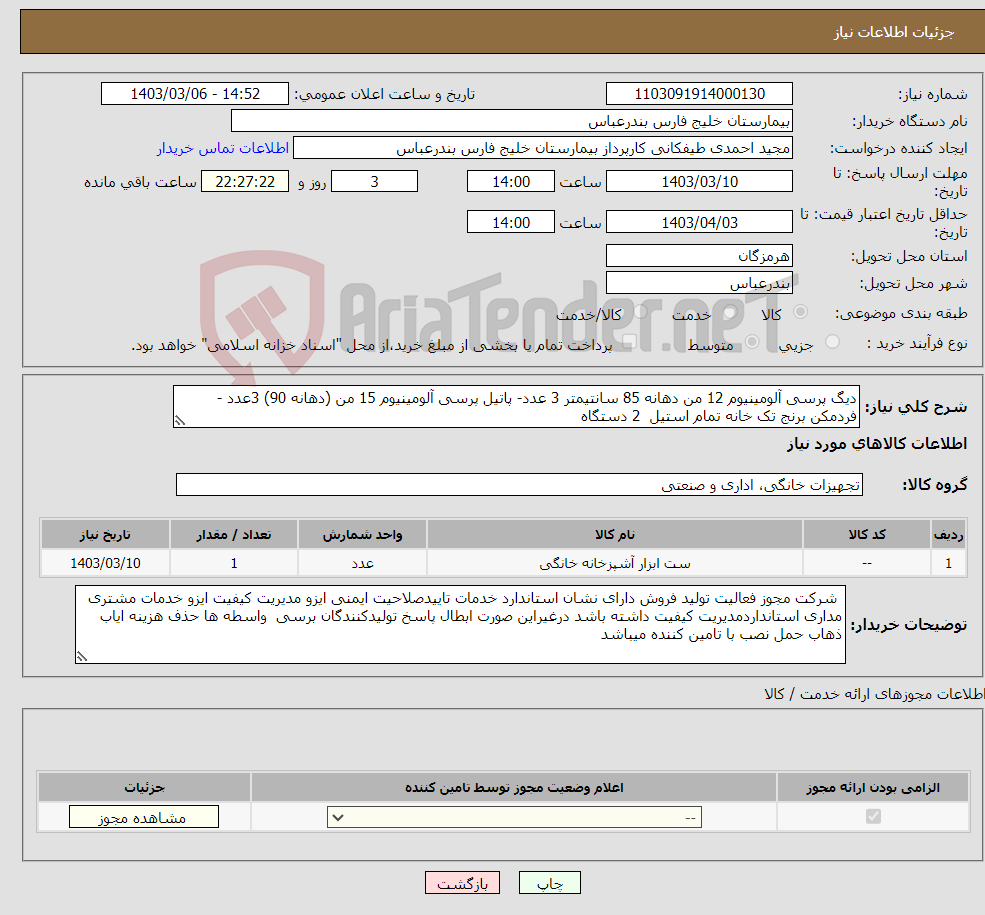 تصویر کوچک آگهی نیاز انتخاب تامین کننده-دیگ پرسی آلومینیوم 12 من دهانه 85 سانتیمتر 3 عدد- پاتیل پرسی آلومینیوم 15 من (دهانه 90) 3عدد - فردمکن برنج تک خانه تمام استیل 2 دستگاه 