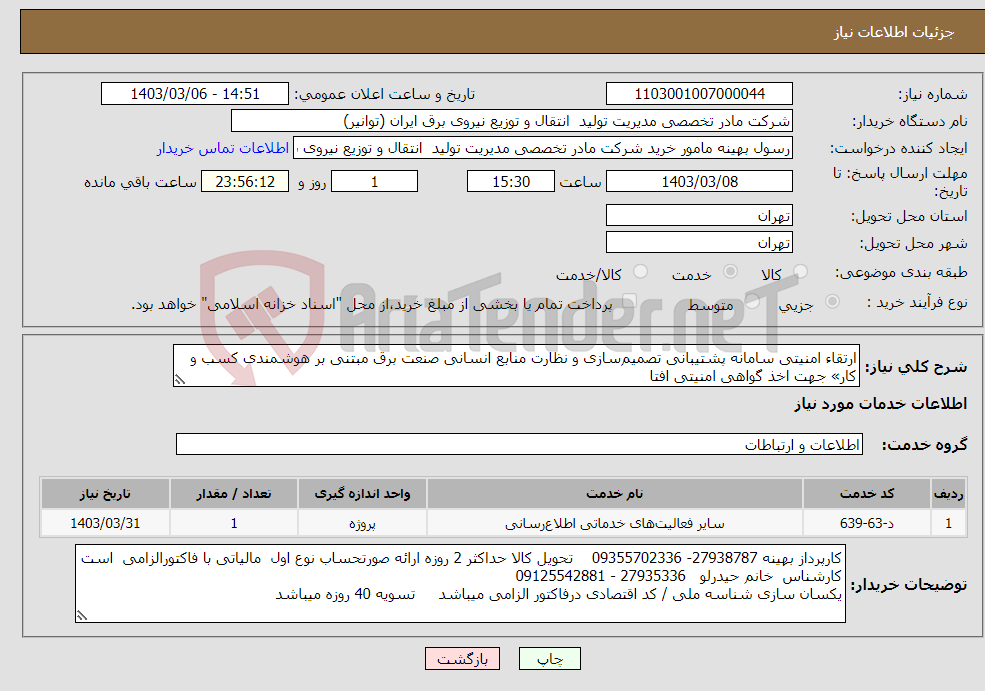 تصویر کوچک آگهی نیاز انتخاب تامین کننده-ارتقاء امنیتی سامانه پشتیبانی تصمیم‌سازی و نظارت منابع انسانی صنعت برق مبتنی بر هوشمندی کسب و کار» جهت اخذ گواهی امنیتی افتا