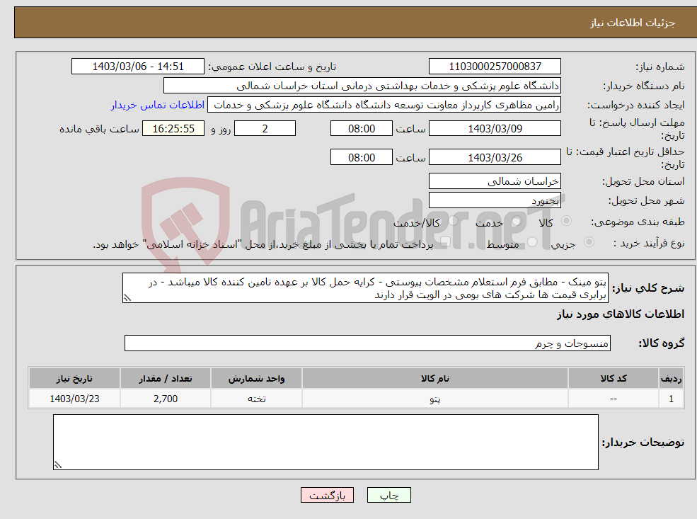 تصویر کوچک آگهی نیاز انتخاب تامین کننده-پتو مینک - مطابق فرم استعلام مشخصات پیوستی - کرایه حمل کالا بر عهده تامین کننده کالا میباشد - در برابری قیمت ها شرکت های بومی در الویت قرار دارند
