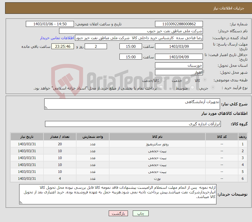 تصویر کوچک آگهی نیاز انتخاب تامین کننده-تجهیزات آزمایشگاهی